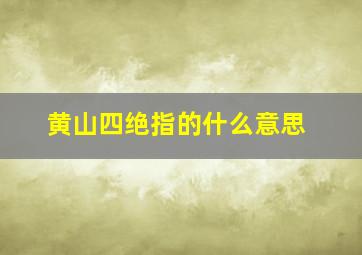 黄山四绝指的什么意思