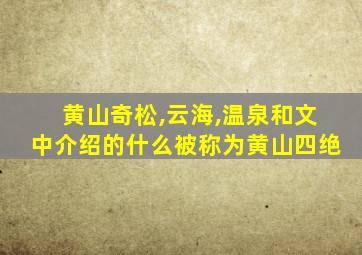 黄山奇松,云海,温泉和文中介绍的什么被称为黄山四绝