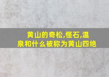 黄山的奇松,怪石,温泉和什么被称为黄山四绝