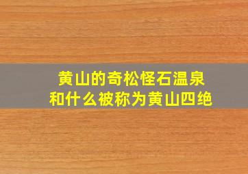 黄山的奇松怪石温泉和什么被称为黄山四绝