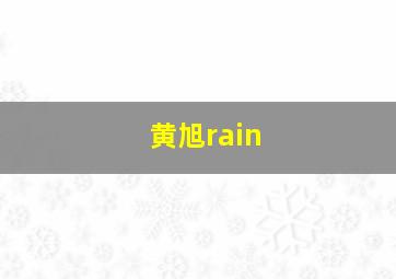 黄旭rain