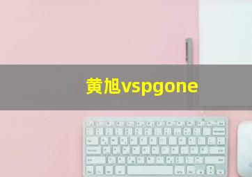 黄旭vspgone