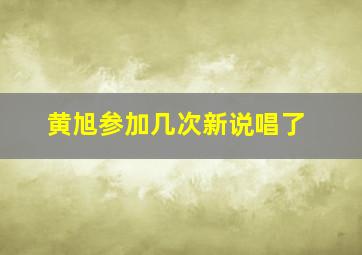 黄旭参加几次新说唱了