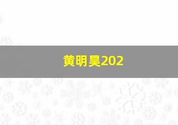 黄明昊202