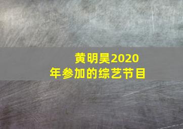 黄明昊2020年参加的综艺节目