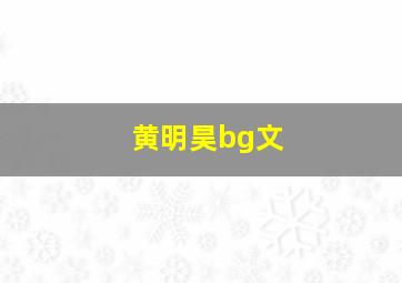 黄明昊bg文