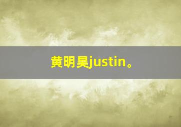 黄明昊justin。