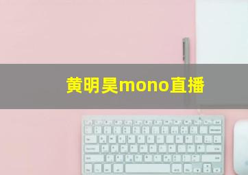 黄明昊mono直播