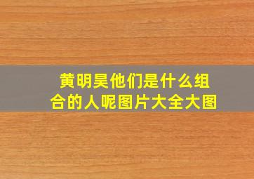 黄明昊他们是什么组合的人呢图片大全大图