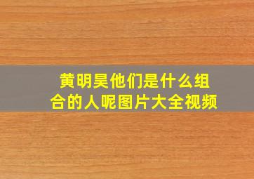 黄明昊他们是什么组合的人呢图片大全视频