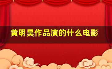 黄明昊作品演的什么电影