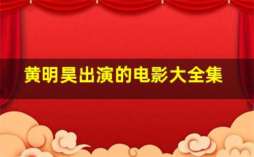 黄明昊出演的电影大全集