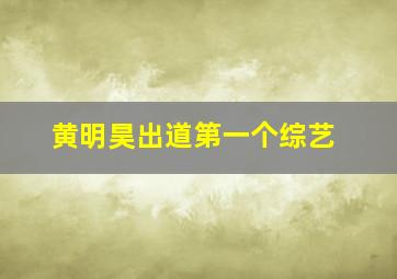 黄明昊出道第一个综艺