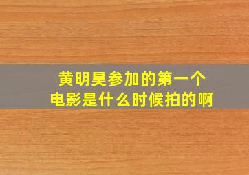 黄明昊参加的第一个电影是什么时候拍的啊