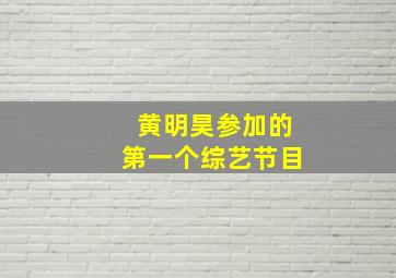 黄明昊参加的第一个综艺节目