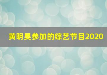 黄明昊参加的综艺节目2020