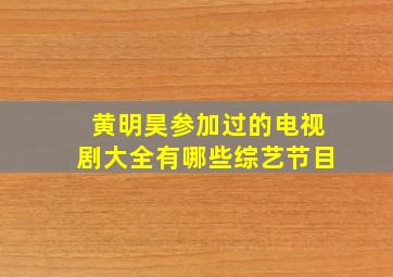 黄明昊参加过的电视剧大全有哪些综艺节目