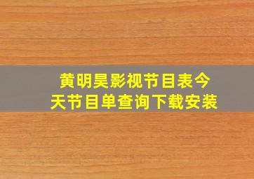 黄明昊影视节目表今天节目单查询下载安装