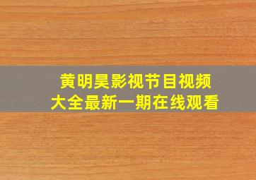 黄明昊影视节目视频大全最新一期在线观看