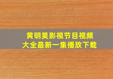 黄明昊影视节目视频大全最新一集播放下载