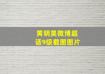 黄明昊微博超话9级截图图片