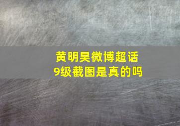 黄明昊微博超话9级截图是真的吗