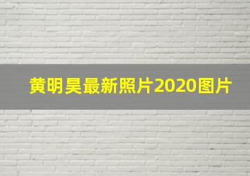 黄明昊最新照片2020图片