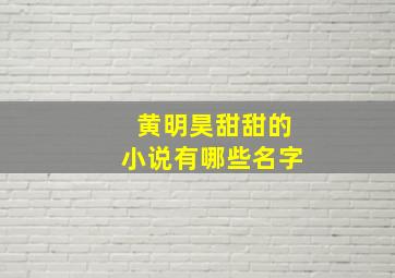 黄明昊甜甜的小说有哪些名字