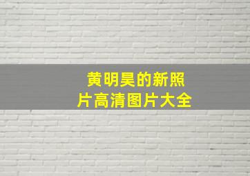 黄明昊的新照片高清图片大全