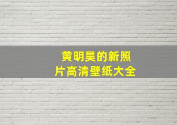 黄明昊的新照片高清壁纸大全