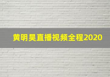 黄明昊直播视频全程2020