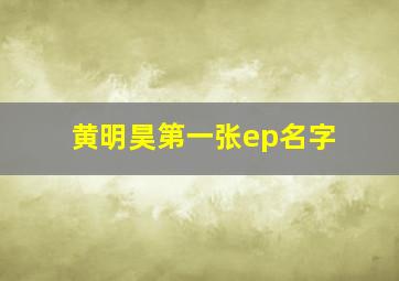 黄明昊第一张ep名字