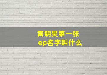 黄明昊第一张ep名字叫什么