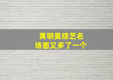 黄明昊综艺名场面又多了一个