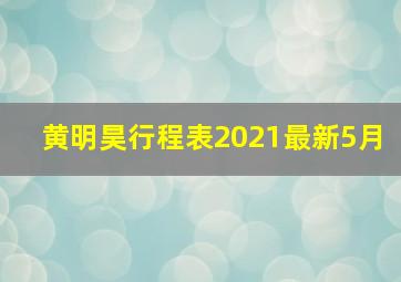 黄明昊行程表2021最新5月