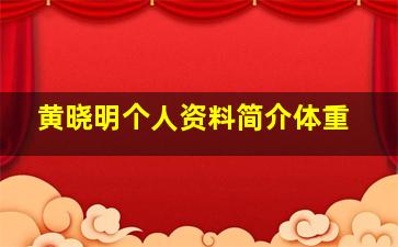 黄晓明个人资料简介体重