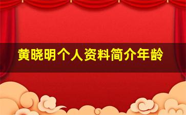 黄晓明个人资料简介年龄