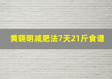 黄晓明减肥法7天21斤食谱