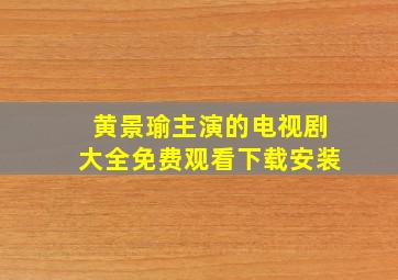 黄景瑜主演的电视剧大全免费观看下载安装