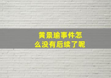 黄景瑜事件怎么没有后续了呢