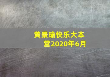 黄景瑜快乐大本营2020年6月