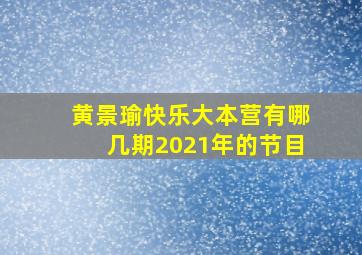 黄景瑜快乐大本营有哪几期2021年的节目