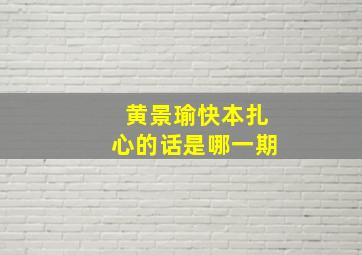 黄景瑜快本扎心的话是哪一期