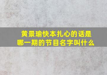 黄景瑜快本扎心的话是哪一期的节目名字叫什么