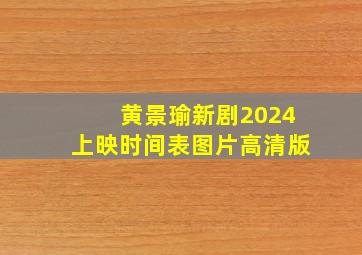 黄景瑜新剧2024上映时间表图片高清版