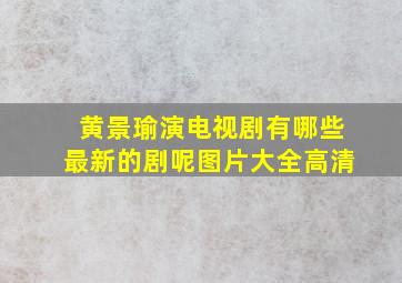 黄景瑜演电视剧有哪些最新的剧呢图片大全高清