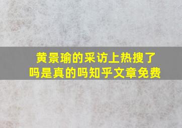 黄景瑜的采访上热搜了吗是真的吗知乎文章免费