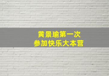 黄景瑜第一次参加快乐大本营