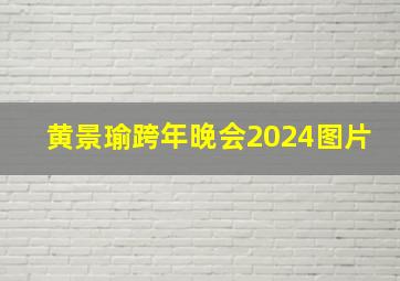 黄景瑜跨年晚会2024图片