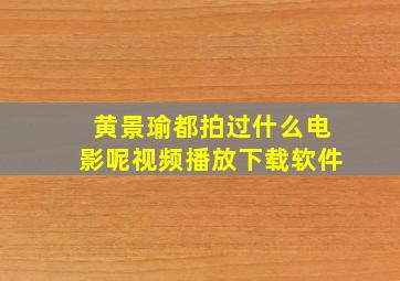 黄景瑜都拍过什么电影呢视频播放下载软件